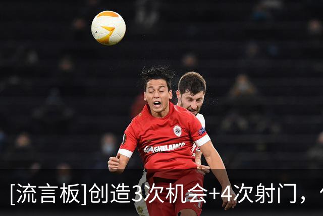 [流言板]创造3次机会+4次射门，佐利斯vs考文垂7次射门参与全场第一